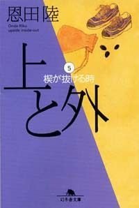 上と外 5 楔が抜ける時