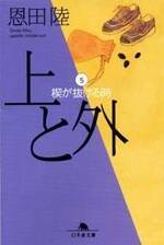 上と外 5 楔が抜ける時