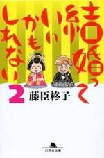 結婚っていいかもしれない 2