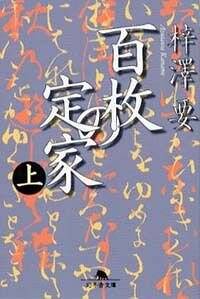 百枚の定家 上