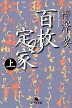 百枚の定家 上