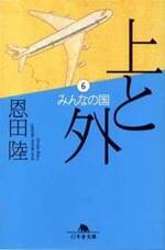 上と外 6 みんなの国