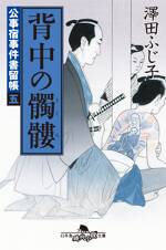 公事宿事件書留帳5 背中の髑髏　公事宿事件書留帳　5