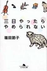 三日やったらやめられない