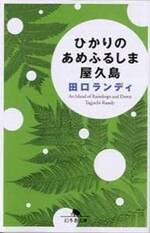 ひかりのあめふるしま 屋久島