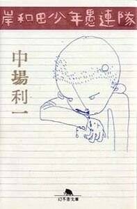 【中古】 岸和田少年愚連隊 ２/小池書院/白銀章 岸和田少年愚連隊(中場利一) / 古書 彦書房 / 古本、中古本、古