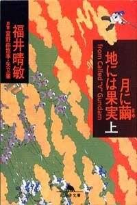 月に繭 地には果実 上』福井晴敏 | 幻冬舎
