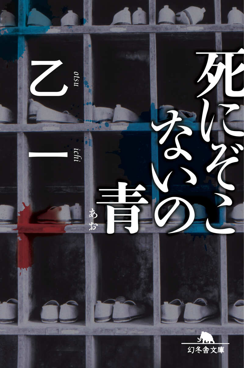 【中古】 死にぞこないの青/幻冬舎コミックス/乙一 死にぞこないの青』乙一 | 幻冬舎