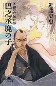 巴之丞鹿の子 猿若町捕物帳』近藤史恵 | 幻冬舎