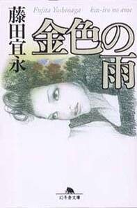 金色の雨』藤田宜永 | 幻冬舎