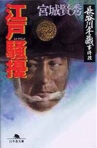 蜂須賀小六の末裔 長谷川平蔵事件控 4』宮城賢秀 | 幻冬舎