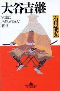 大谷吉継　家康に決然と挑んだ義将