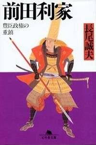 前田利家 豊臣政権の重鎮』長尾誠夫 | 幻冬舎