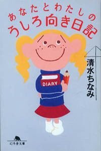 あなたとわたしのうしろ向き日記