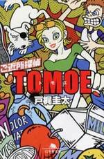 ご近所探偵 TOMOE