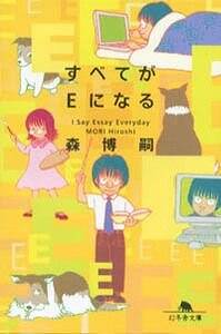 森博嗣 エッセイ集 すべてがEになる 他　初版 すべてがEになる』森博嗣 | 幻冬舎