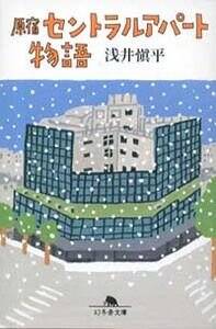 【中古】 原宿セントラルアパート物語/幻冬舎/浅井慎平 原宿セントラルアパート物語 (幻冬舎文庫 あ 18-1) | 浅井 慎平