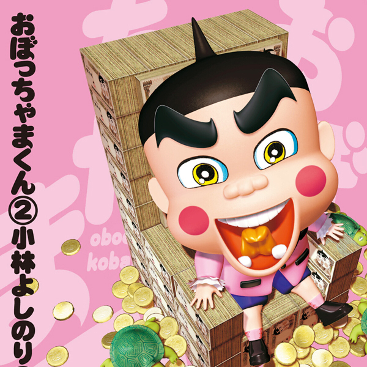 おぼっちゃまくん 2』小林よしのり | 幻冬舎