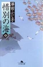 惜別の海 中