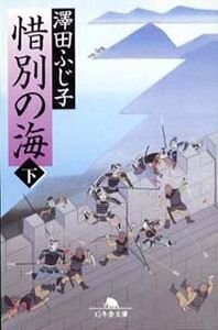 惜別の海 下