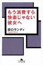 もう消費すら快楽じゃない彼女へ