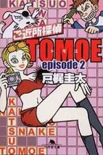 ご近所探偵 TOMOE episode2