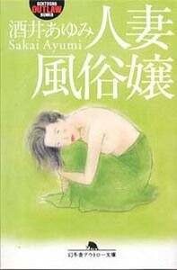 人妻風俗嬢