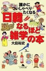 誰かについしゃべりたくなる日韓なるほど雑学の本