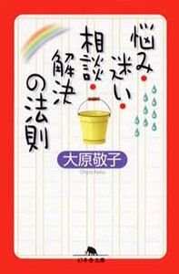 悩み・迷い・相談・解決の法則』大原敬子 | 幻冬舎