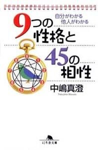 自分がわかる 他人がわかる9つの性格と45の相性