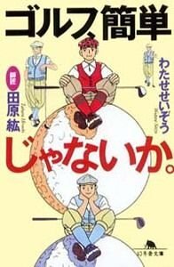 ゴルフ、簡単じゃないか。