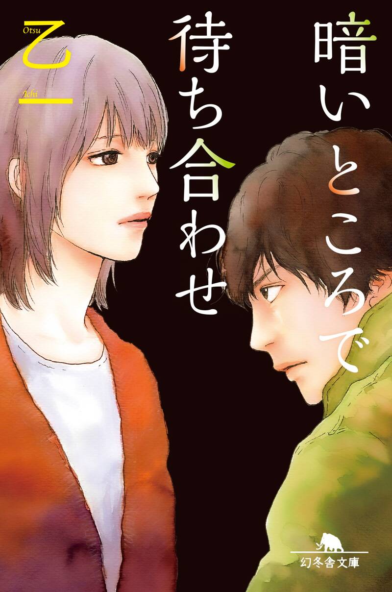 暗いところで待ち合わせ』乙一 | 幻冬舎 暗いところで待ち合わせ』乙一 | 幻冬舎