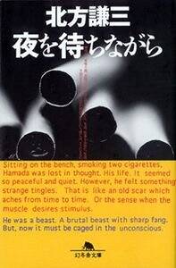 夜を待ちながら』北方謙三 | 幻冬舎