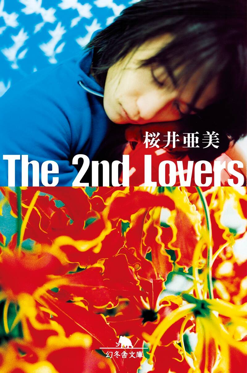 【文庫】桜井亜美 43冊セット girl | 桜井 亜美 |本 | 通販 | Amazon