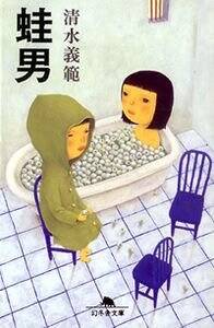 清水義範の作品一覧 | 幻冬舎