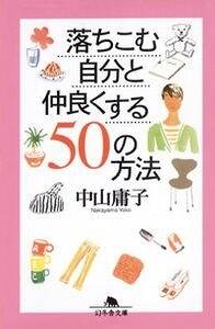 落ちこむ自分と仲良くする50の方法