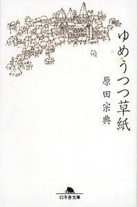 ゆめうつつ草紙 (幻冬舎文庫) ゆめうつつ草紙』原田宗典 | 幻冬舎