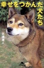 幸せをつかんだ犬たち