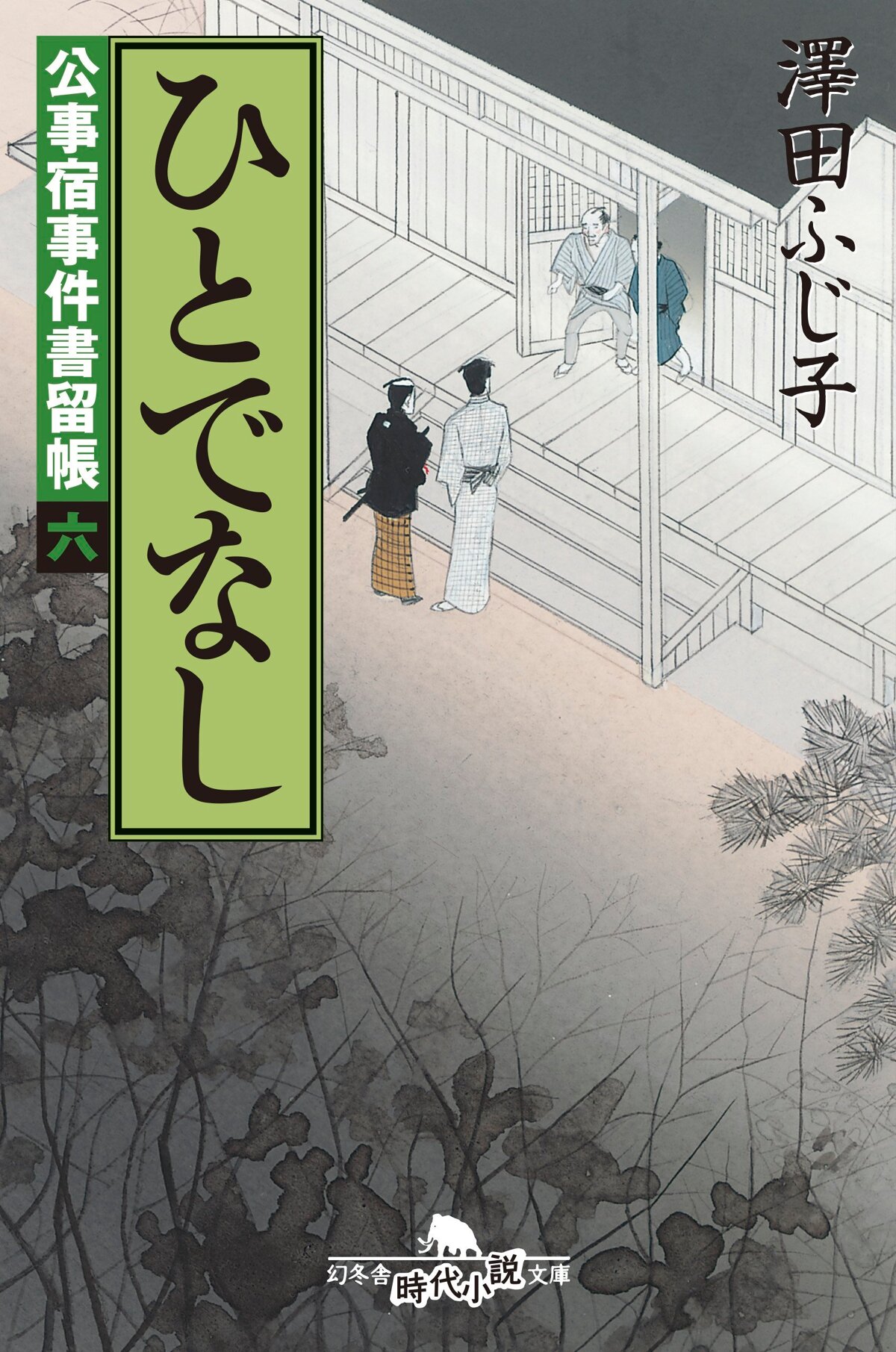 公事宿事件書留帳6 ひとでなし　公事宿事件書留帳　6