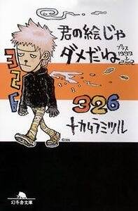 君の絵じゃダメだね プラス1999→2002』326 | 幻冬舎