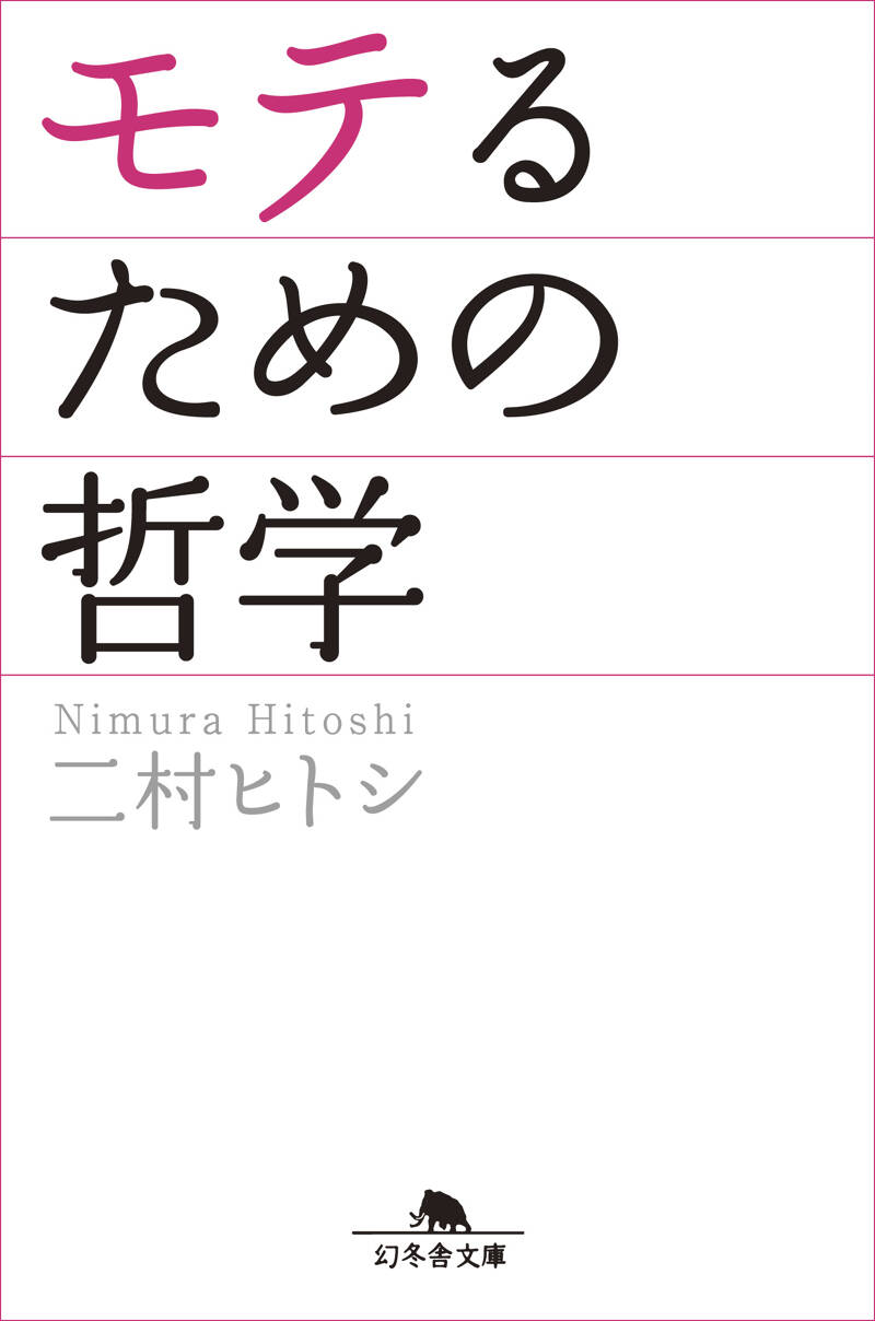 【中古】 モテるための哲学/幻冬舎/二村ヒトシ モテるための哲学』二村ヒトシ | 幻冬舎