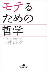 モテるための哲学