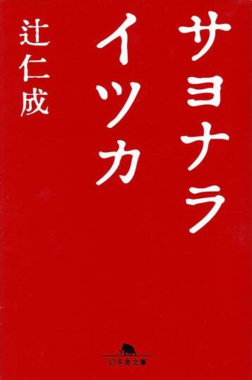 サヨナライツカ