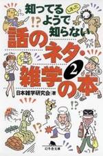 知ってるようで知らない話のネタ・雑学の本 2