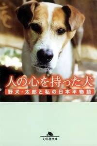 人の心を持った犬 野犬太郎と私の日本平物語』遠藤初江 | 幻冬舎