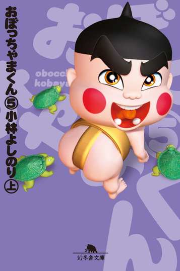 おぼっちゃまくん 5の表紙画像