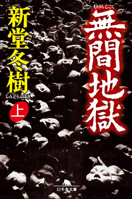 無間地獄 上』新堂冬樹 | 幻冬舎