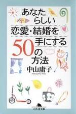 あなたらしい恋愛・結婚を手にする50の方法