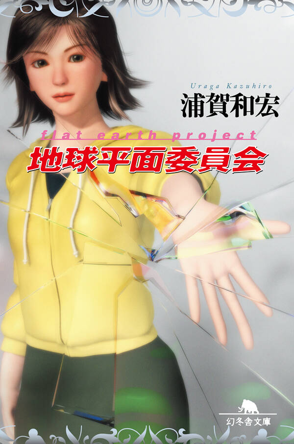 地球平面委員会』浦賀和宏 | 幻冬舎