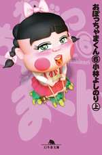 おぼっちゃまくん 6の表紙画像